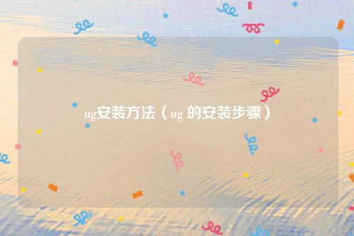 ug安装方法(ug 的安装步骤)