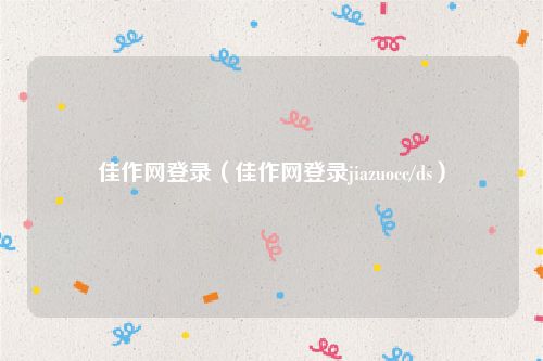 佳作网登录（佳作网登录jiazuocc/ds）