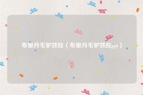 布里丹毛驴效应(布里丹毛驴效应ppt)