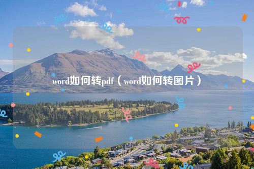 word如何转pdf（word如何转图片）