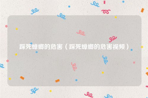 踩死蟑螂的危害(踩死蟑螂的危害视频)