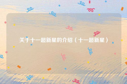 关于十一超新星的介绍(十一超新星)