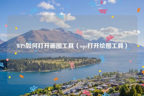 WPS如何打开画图工具（wps打开绘图工具）