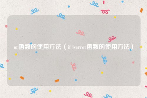 or函数的使用方法(if iserror函数的使用方法)