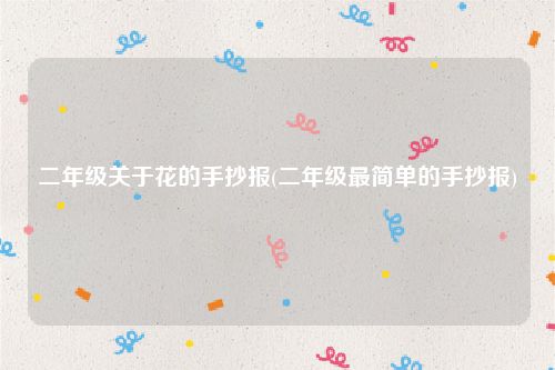 二年级关于花的手抄报(二年级最简单的手抄报)