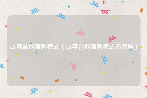 c2c网站的盈利模式（c2c平台的盈利模式有哪些）
