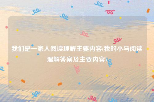我们是一家人阅读理解主要内容(我的小马阅读理解答案及主要内容)