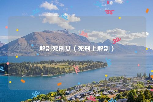 解剖死刑女(死刑上解剖)