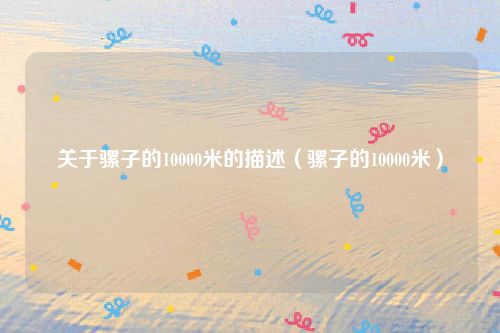 关于骡子的10000米的描述(骡子的10000米)