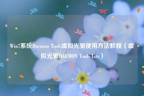 Win7系统Daemon Tools虚拟光驱使用方法教程(虚拟光驱DAEMON Tools Lite)