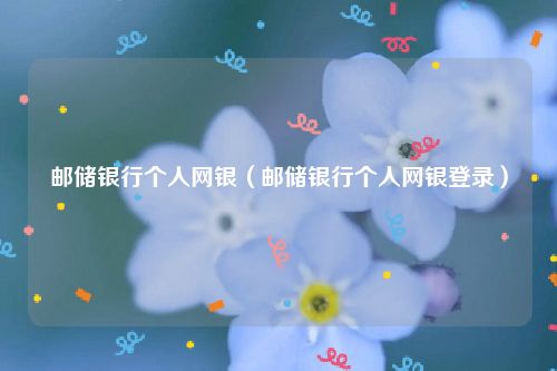 邮储银行个人网银(邮储银行个人网银登录)