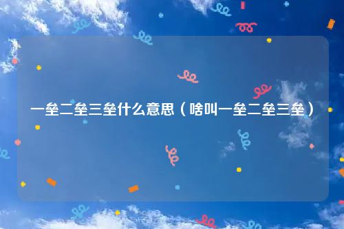 一垒二垒三垒什么意思(啥叫一垒二垒三垒)