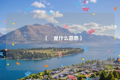 菻(菻是什么意思)