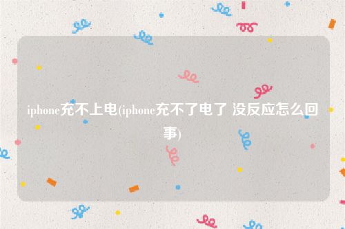 iphone充不上电(iphone充不了电了 没反应怎么回事)