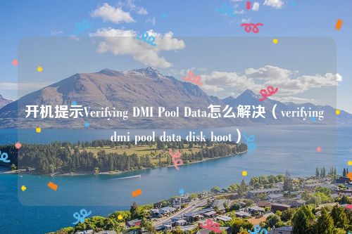 开机提示Verifying DMI Pool Data怎么解决(verifying dmi pool data disk boot)