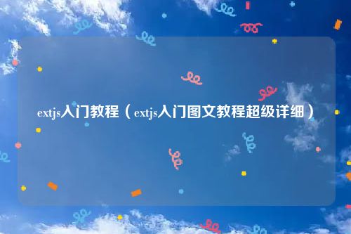 extjs入门教程(extjs入门图文教程超级详细)