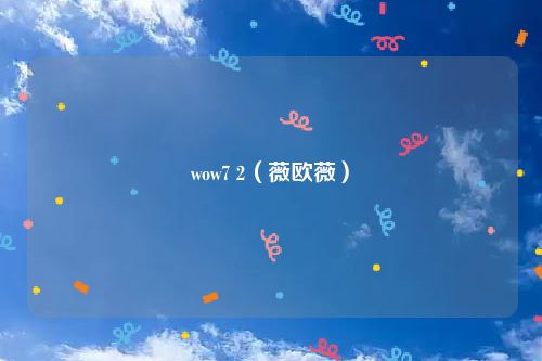wow7 2(薇欧薇)