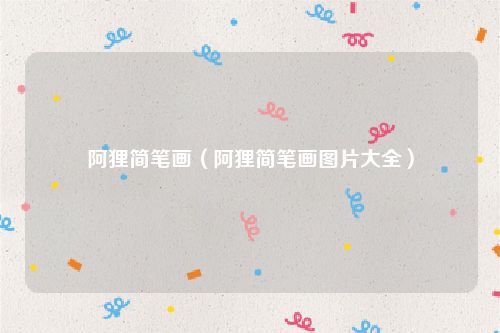 阿狸简笔画(阿狸简笔画图片大全)