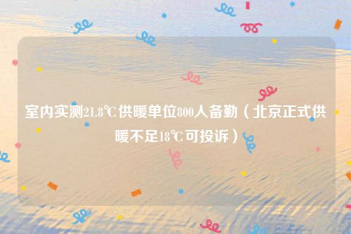 室内实测21.8℃供暖单位800人备勤(北京正式供暖不足18℃可投诉)