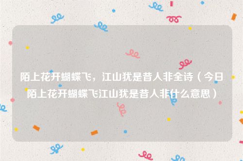 陌上花开蝴蝶飞,江山犹是昔人非全诗(今日陌上花开蝴蝶飞江山犹是昔人非什么意思)