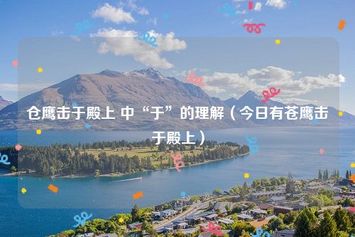 仓鹰击于殿上 中“于”的理解(今日有苍鹰击于殿上)