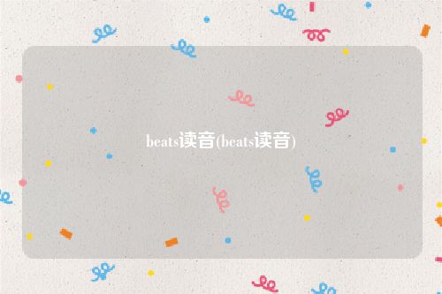 beats读音(beats读音)