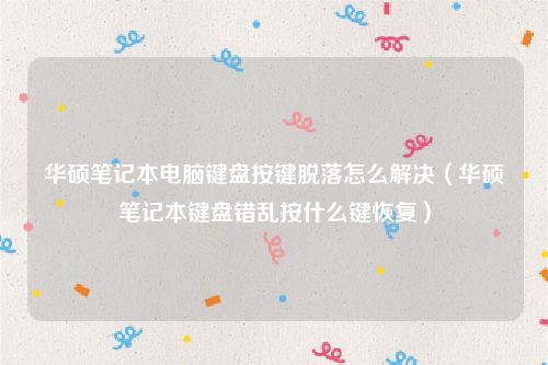 华硕笔记本电脑键盘按键脱落怎么解决(华硕笔记本键盘错乱按什么键恢复)