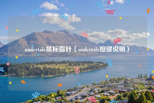 undertale鼠标指针(undertale按键说明)