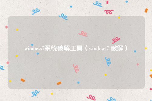 windows7系统破解工具(windows7 破解)