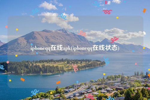 iphoneqq在线apk(iphoneqq在线状态)