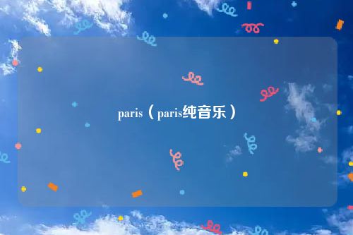 paris(paris纯音乐)