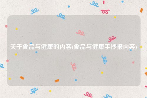 关于食品与健康的内容(食品与健康手抄报内容)