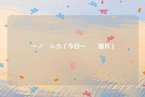 一ノ瀬ルカ(今日一瀬菫图片)