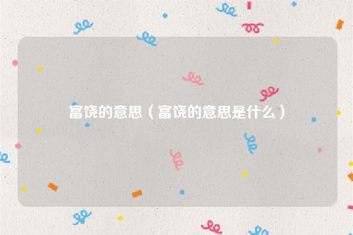 富饶的意思(富饶的意思是什么)