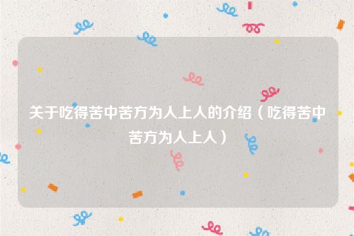 关于吃得苦中苦方为人上人的介绍(吃得苦中苦方为人上人)