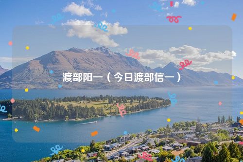 渡部阳一（今日渡部信一）