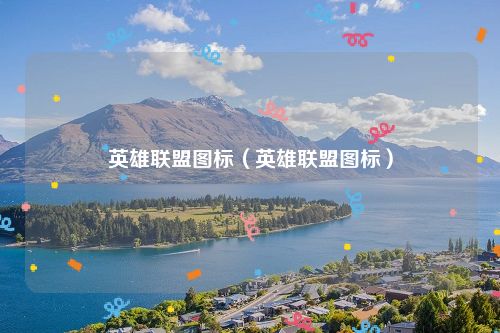 英雄联盟图标(英雄联盟图标)