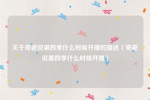 关于奇葩说第四季什么时候开播的描述（奇葩说第四季什么时候开播）