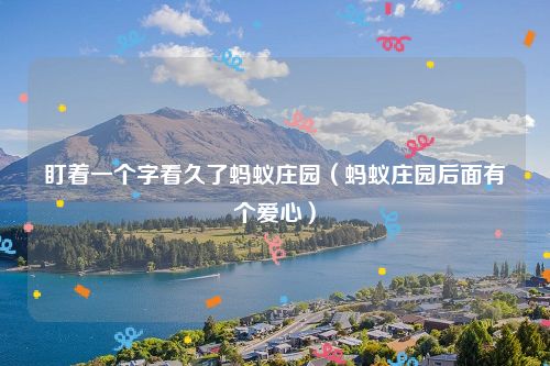 盯着一个字看久了蚂蚁庄园(蚂蚁庄园后面有个爱心)