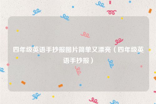 四年级英语手抄报图片简单又漂亮(四年级英语手抄报)