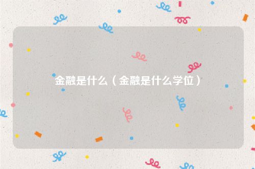 金融是什么(金融是什么学位)