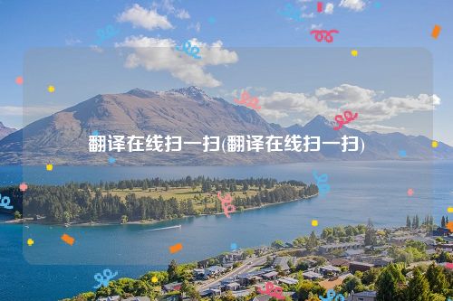 翻译在线扫一扫(翻译在线扫一扫)