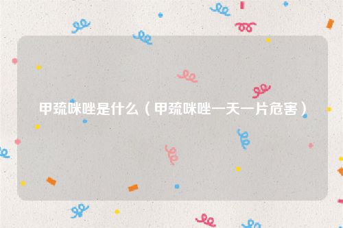 甲巯咪唑是什么（甲巯咪唑一天一片危害）