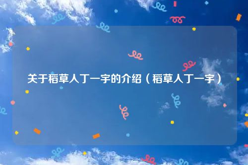 关于稻草人丁一宇的介绍（稻草人丁一宇）