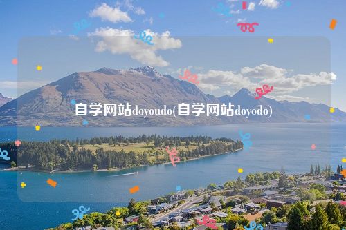 自学网站doyoudo(自学网站doyodo)