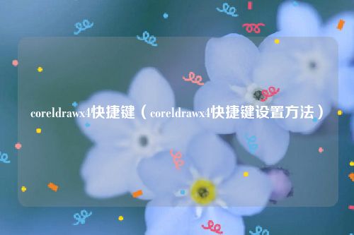 coreldrawx4快捷键(coreldrawx4快捷键设置方法)