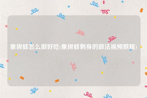 象拔蚌怎么做好吃(象拔蚌刺身的做法视频教程)