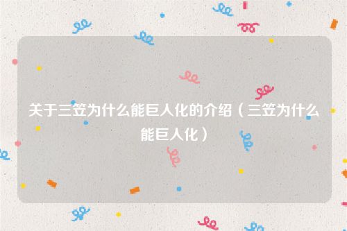 关于三笠为什么能巨人化的介绍(三笠为什么能巨人化)
