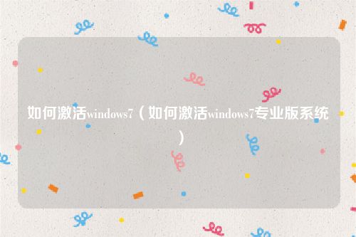 如何激活windows7(如何激活windows7专业版系统)