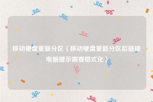 移动硬盘重新分区(移动硬盘重新分区后插拔电脑提示需要格式化)